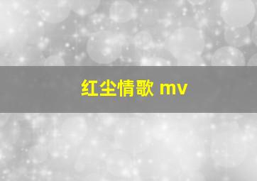 红尘情歌 mv